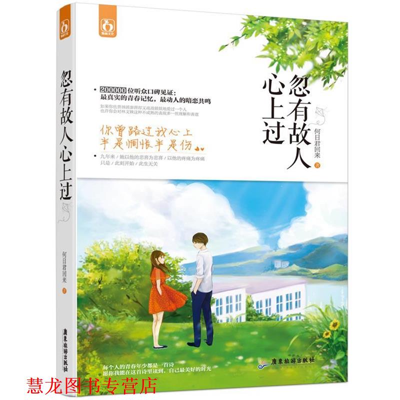 【正版书籍】 忽有故人心上过 何日君回来 广东旅游出版社