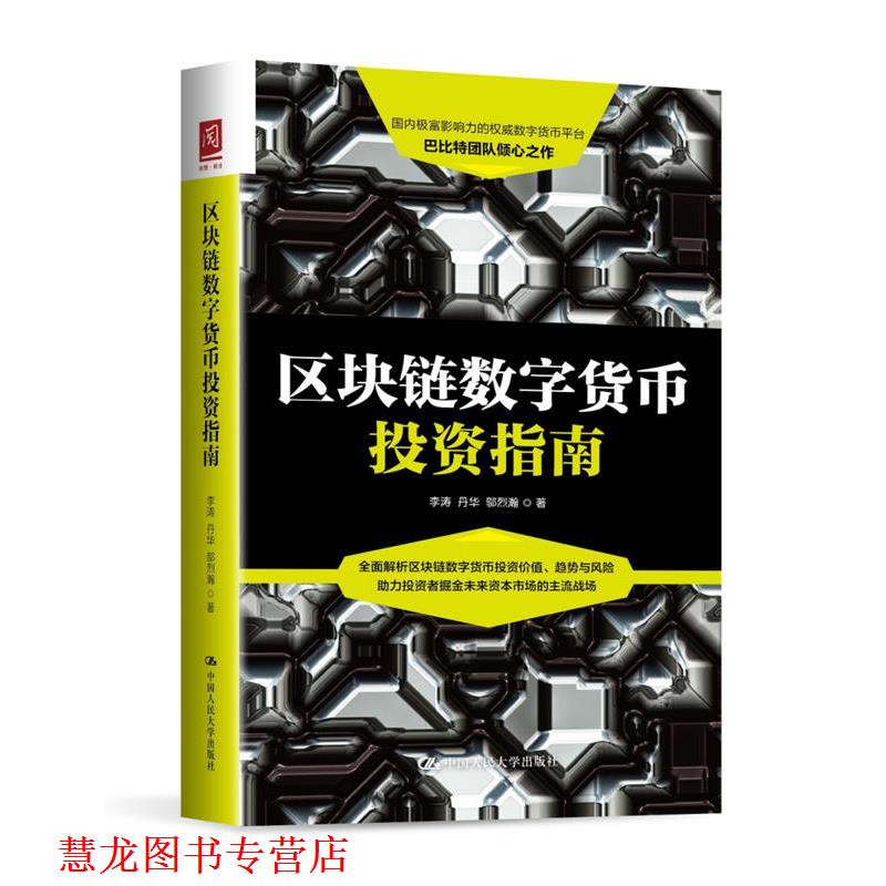 【正版书籍】 区块链数字货币投资指南 李涛 丹华 邬烈瀚 著 中国人民大学出版社