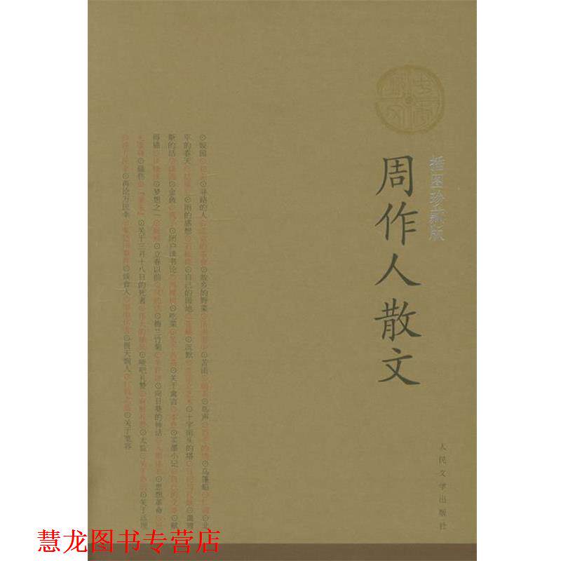 【正版书籍】 周作人散文 周作人 著 人民文学出版社
