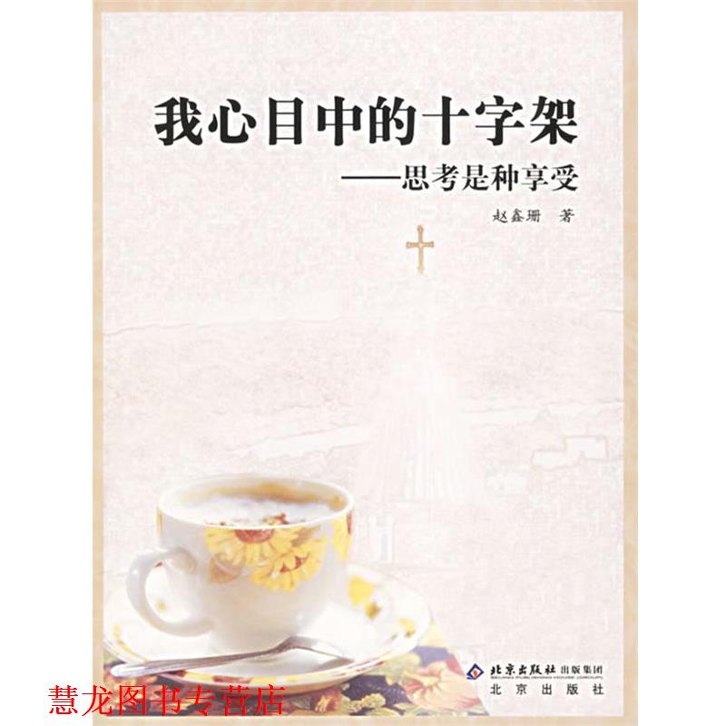 【正版书籍】 我心目中的十字架—思考是种享受 赵鑫珊 著 北京出版社