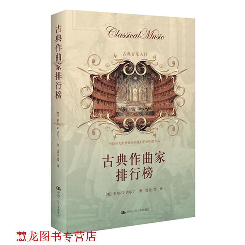 【正版书籍】 古典作曲家排行榜--古典音乐爱好者入门! (美)菲尔·G·古尔丁 著,雯边 等译 中国人民大学出版社