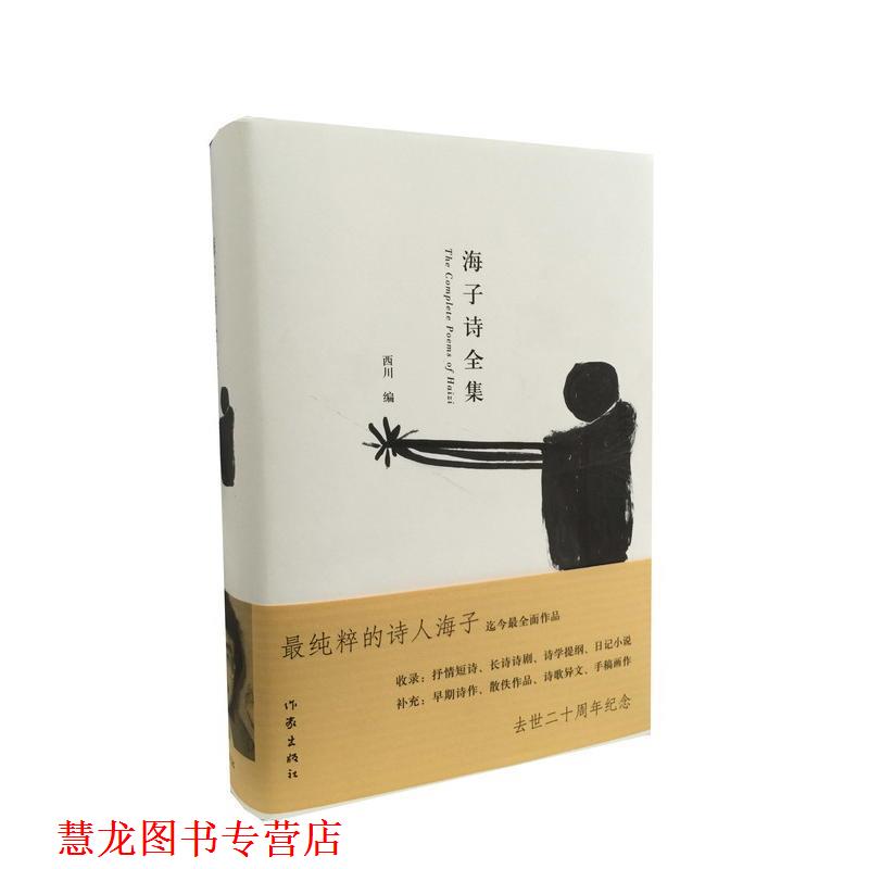 【正版书籍】 海子诗全集 海子 著,西川 编 作家出版社