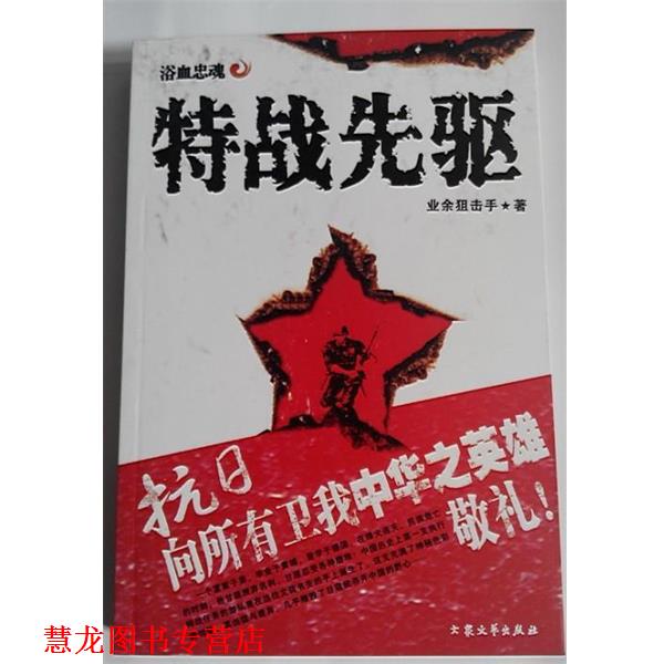 【正版书籍】 特战先驱2:百战雄师 业余狙击手 著 大众文艺出版社