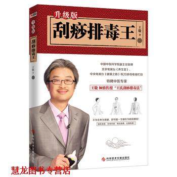 【正版书籍】 刮痧王:升级版 王敬 著 科学技术文献出版社