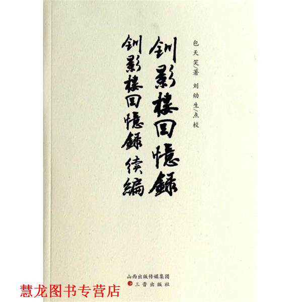 【正版书籍】 钏影楼回忆录钏影楼回忆录续编 包天笑,刘幼生 校 三晋出版社