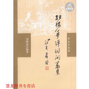 【正版书籍】 红楼梦弹词开篇集 刘操南 编著 学苑出版社