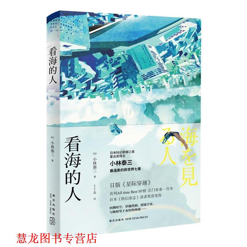 【正版书籍】 看海的人 [日]小林泰三 著 丁丁虫 译 新星出版社