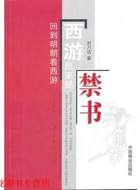 【正版书籍】 西游原来是禁书:回到明朝看西游 刘乃达　著 中国商业出版社