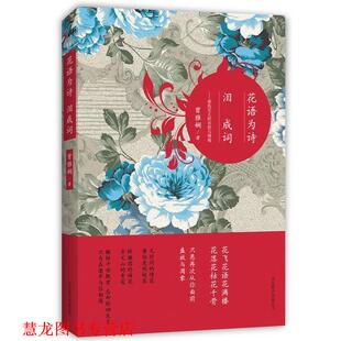 花语为诗 书籍 泪成词 曾雅娴 公司 北京联合出版 正版