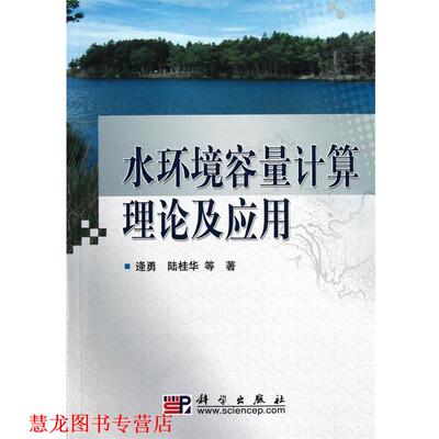 【正版书籍】 水环境容量计算理论及应用 逄勇,陆桂华　著 科学出版社
