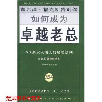 【正版书籍】 如何成为老总:50条识人用人的成功法则 [美] 福克斯（Fox.J.J.） 著,庄安祺 译 上海人民出版社