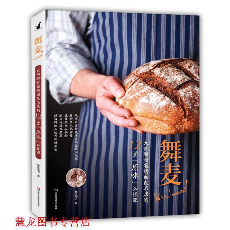 【正版书籍】 舞麦!天然酵母窑烤面包名店的12堂“原味”必修课 舞麦者 著 河南科学技术出版社