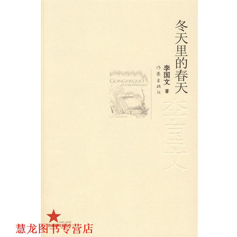 【正版书籍】 冬天里的春天 李国文著 作家出版社