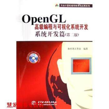 【正版书籍】 万水计算机编程技术与应用系列：OpenGL编程与可视化系统开发：系统开发篇 和平鸽工作室 编 中国水利水电出版社