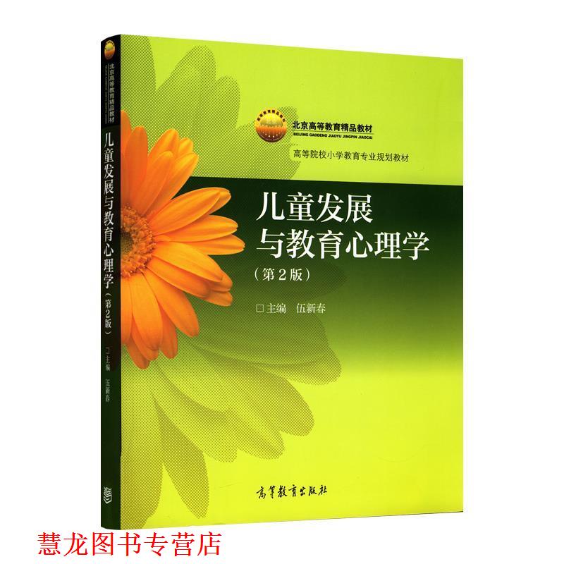 【正版书籍】 北京高等教育精品教材·高等院校小学教育专业教材:儿童发展与教育心理学 伍新春 编 高等教育出版社