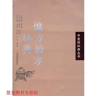 【正版书籍】 中医药秘典丛书-偏方验方秘典 史金花 等主编 中原农民出版社