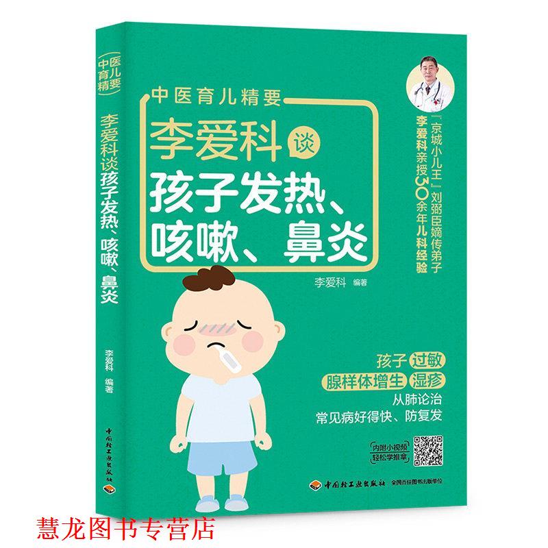 【正版书籍】 李爱科谈孩子发热、咳嗽、鼻炎 李爱科 编著 中国轻工业出版社