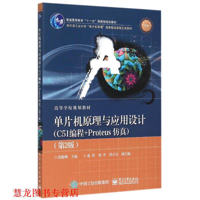 【正版书籍】 单片机原理与应用设计:C51编程+Proteus仿真 张毅刚　主编 电子工业出版社