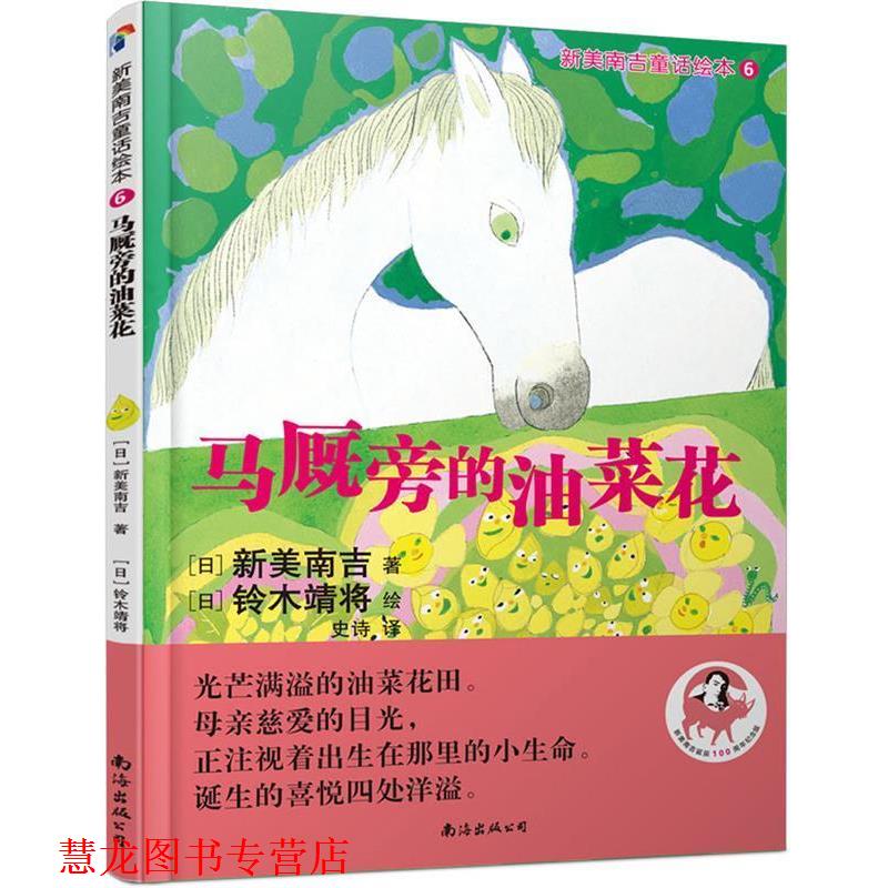 【正版书籍】 新美南吉童话绘本6:马厩旁的油菜花 (日)新美南吉著铃木靖将绘 南海出版公司