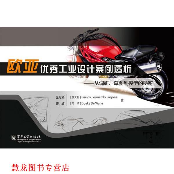 【正版书籍】 c欧亚工业设计案例透析 温为才 电子工业出版社