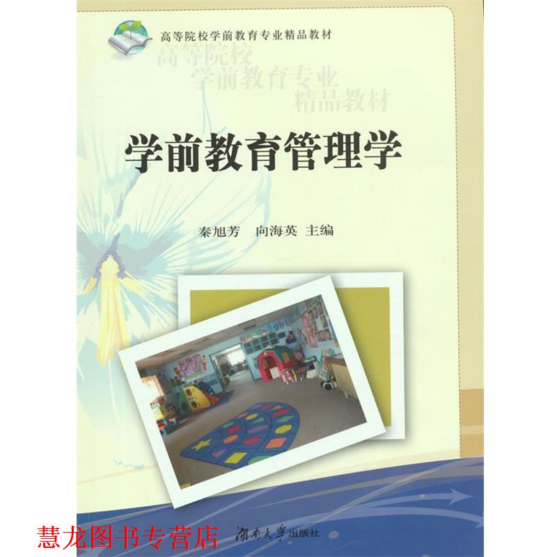 【正版书籍】 学前教育管理学 秦旭芳,向海英 主编 湖南大学出版社
