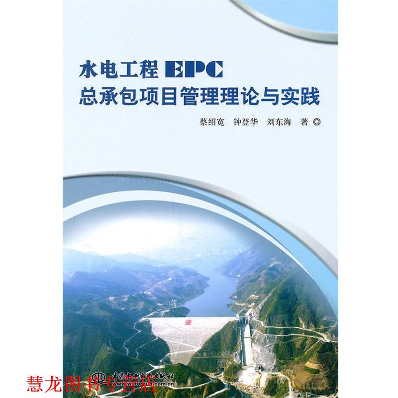 【正版书籍】 水电工程EPC总承包项目管理理论与实践 蔡绍宽 等 著 中国水利水电出版社
