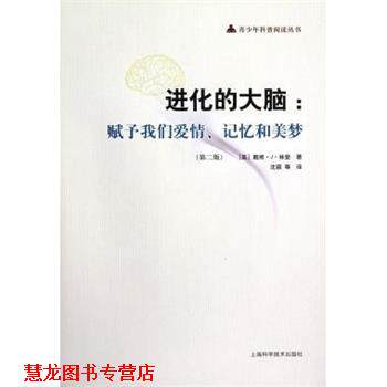 【正版书籍】 进化的大脑：赋予我们爱情、记忆和美梦 [美]戴维·J·林登,沈颖等 上海科学技术出版社