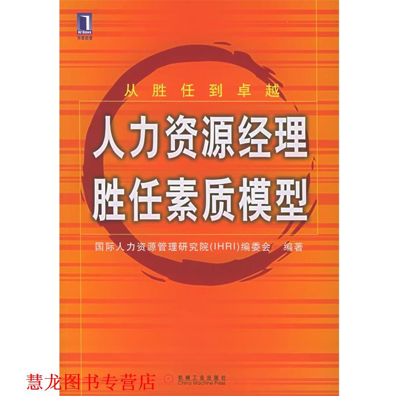 【正版书籍】 人力资源经理胜任素质模型 国际人力资源管理研究院编委会 编著 机械工业出版社