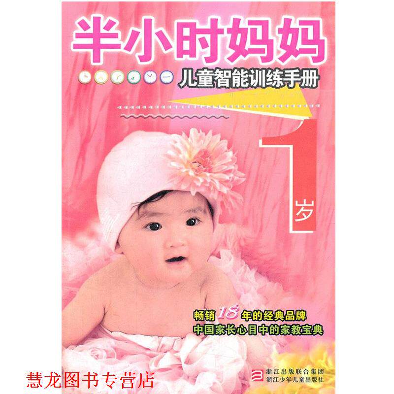 【正版书籍】 半小时系列丛书:半小时妈妈儿童智能训练手册 1岁 本书编写组 浙江少年儿童出版社