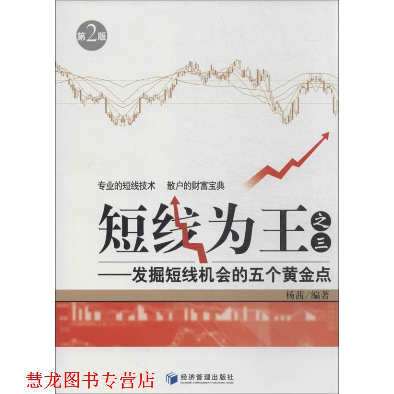 【正版书籍】 短线为王--发掘短线机会的五个黄金点 杨茜 经济管理出版社
