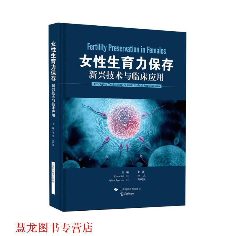 【正版书籍】 女性生育力保存:新兴技术与临床应用 Emre Seli[美] Ashok Agarwal[美] 编 李文 孙树汉 译 上海科学技术出版社