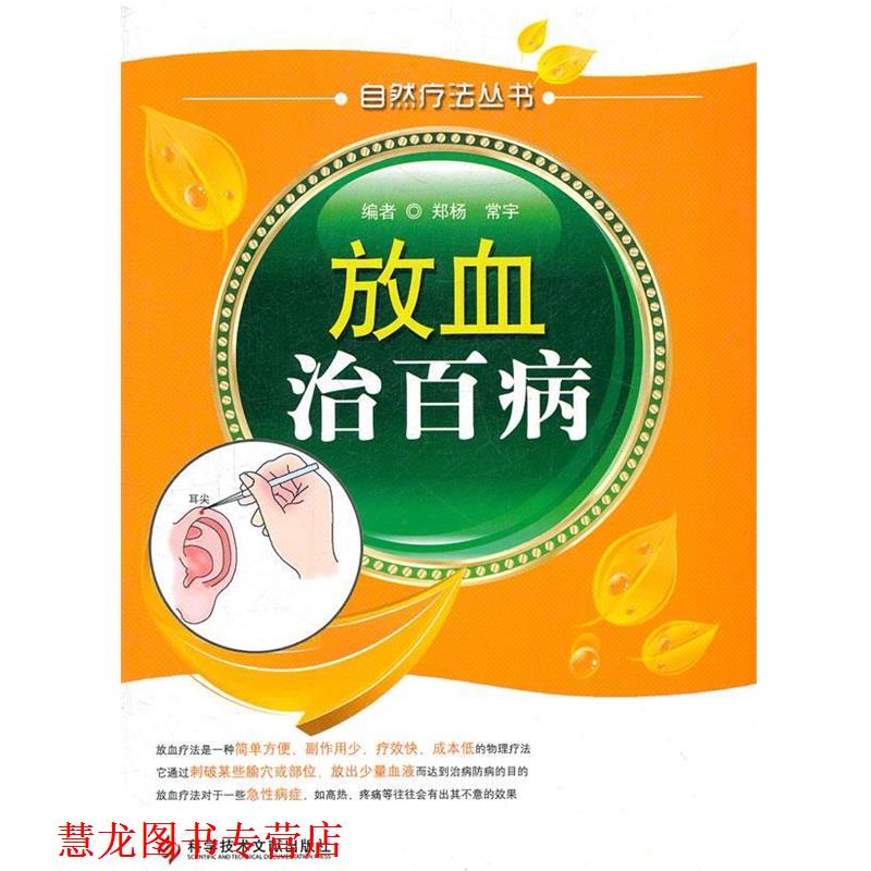 【正版书籍】 放血治百病 自然疗法丛书 郑杨,常宇 编 科技文献出版社