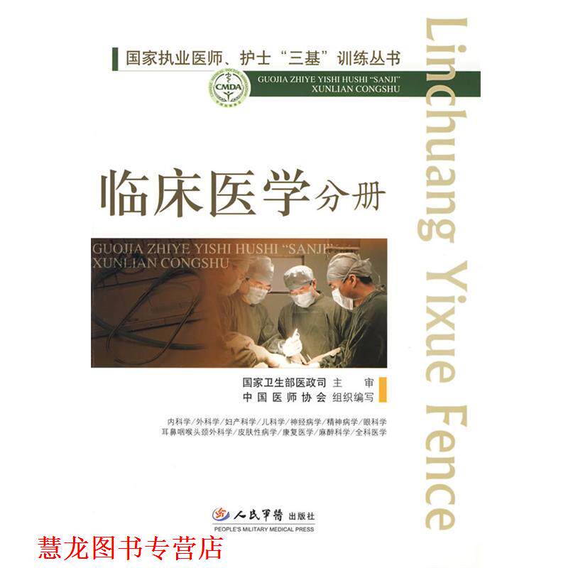 【正版书籍】 国家执业医师、护士三基训练丛书--临床医学分册 高润霖,冷希圣　主编 人民军医出版社