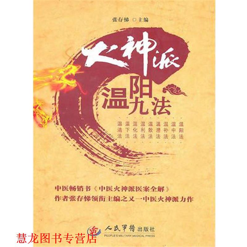【正版书籍】 火神派温阳九法 张存悌,车群,唐学文 人民军医出版社