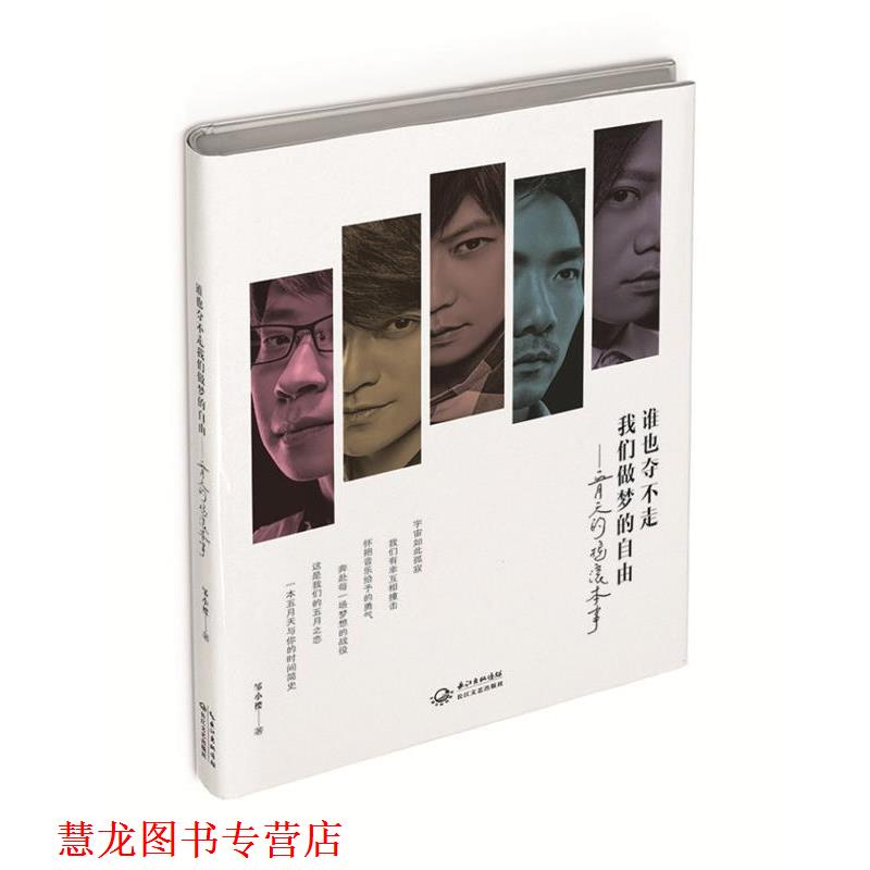 【正版书籍】 五月天的摇滚本事:谁也夺不走，我们做梦的自由 邹小樱 长江文艺出版社