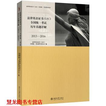 【正版书籍】 法律英语证书全国统一考试历年真题详解 法律英语证书(LEC)全国统一考试指导委员会 著 北京大学出版社