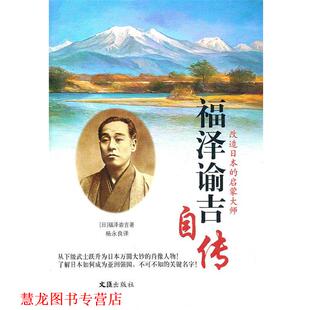 【正版书籍】 改造日本的启蒙大师:福泽谕吉自传 (日)福泽谕吉 著,杨永良 译 文汇出版社