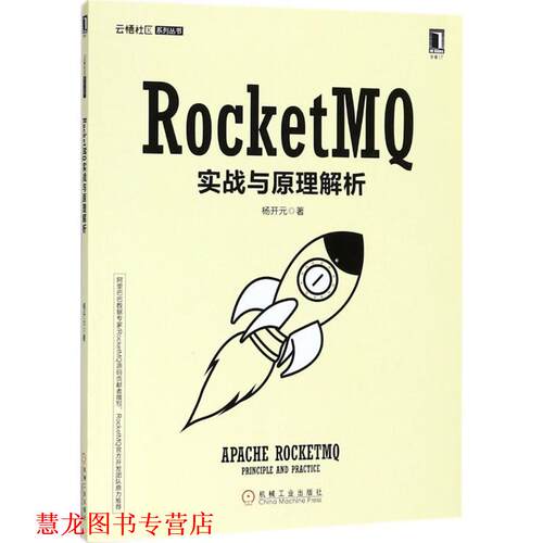 【正版书籍】 RocketMQ实战与原理解析 杨开元 机械工业出版社