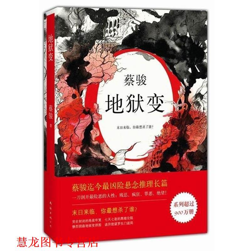 【正版书籍】 蔡骏:地狱变 蔡骏 南海出版公司