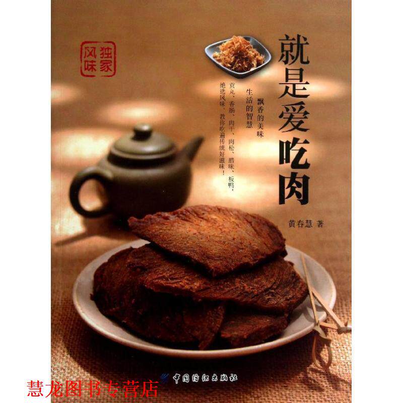 【正版书籍】 就是爱吃肉 黄春慧 著 中国纺织出版社