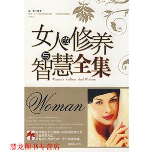 【正版书籍】 女人的修养与智慧全集 高华 朝华出版社