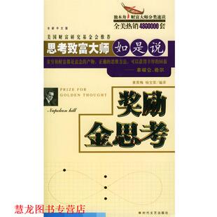 【正版书籍】 思考致富大师如是说:奖励金思考 杨宝荣 译 时代文艺出版社