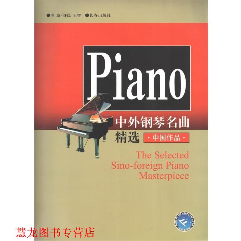 【正版书籍】 中外钢琴名曲精选  长春出版社