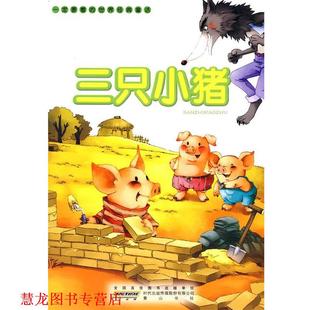 要看 世界经典 童话·三只小猪 编写 书籍 赵芳芳 黄山书社 正版