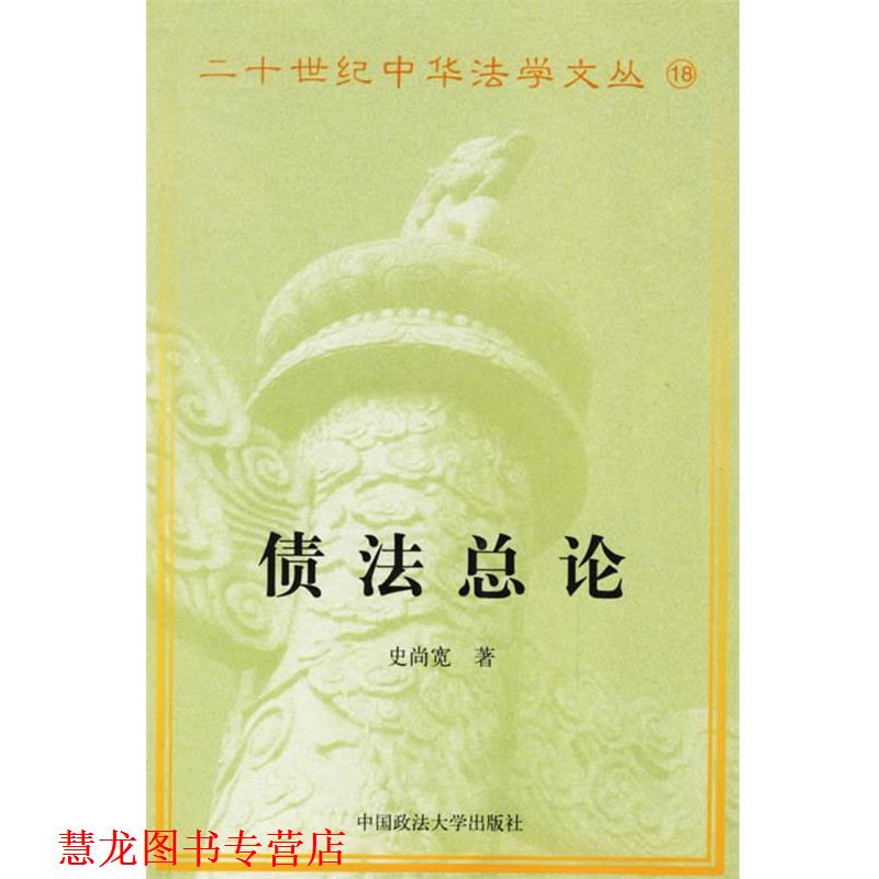 【正版书籍】 债法总论 史尚宽 著,葛支松 校勘 中国政法大学出版社
