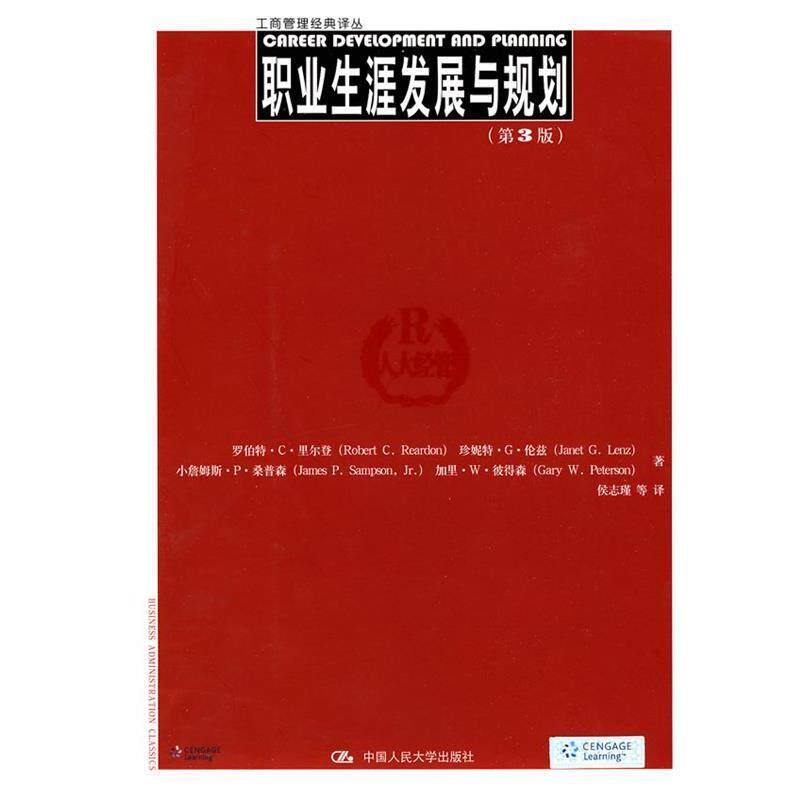 【正版书籍】 职业生涯发展与规划 第3版 里尔登 等著,侯志瑾 等译 中国人民大学出版社