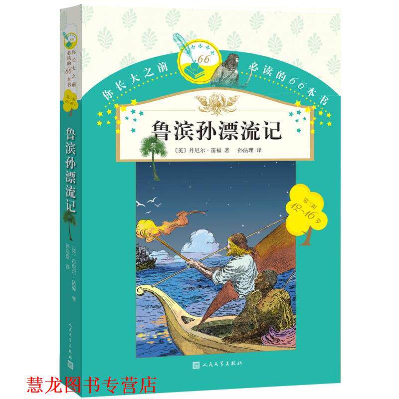 【正版书籍】 你长大之前的66本书:鲁滨孙漂流记 丹尼尔·笛福 著,孙法理 译 人民文学出版社