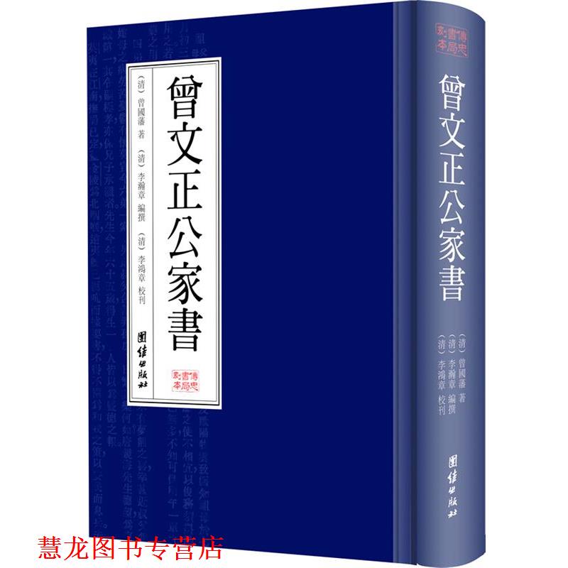 【正版书籍】 曾文正公家书 (清)曾国藩 著,(清)李翰章 编撰 ,(清)李鸿章 校刊 团结出版社