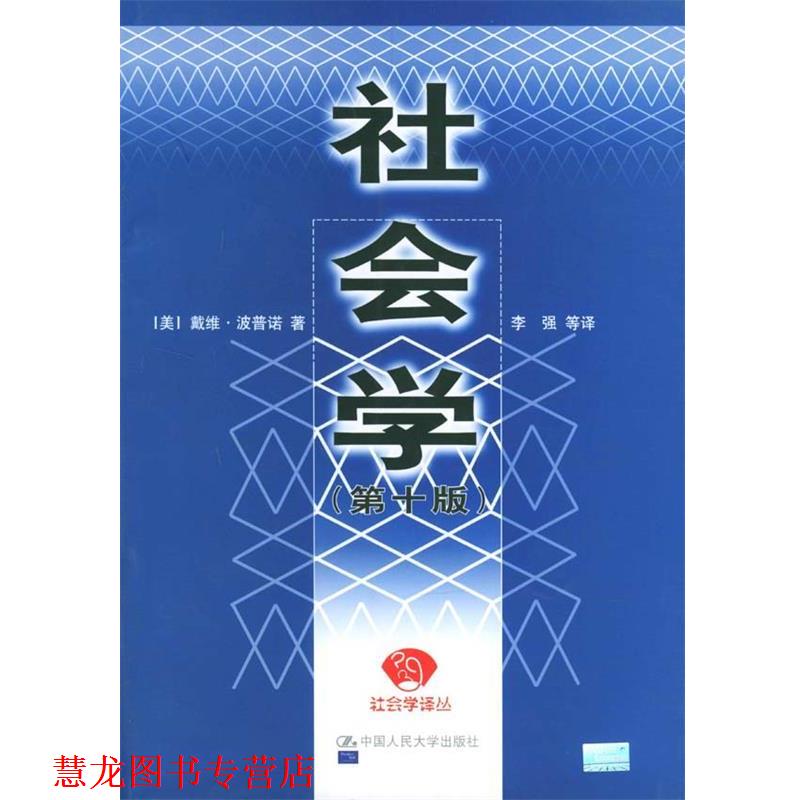 【正版书籍】 社会学 (美)波普诺 著,李强 等译 中国人民大学出版社