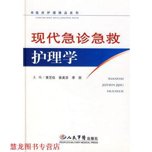 【正版书籍】 现代急诊急救护理学 黄艺仪,张美芬,李欣　主编 人民军医出版社